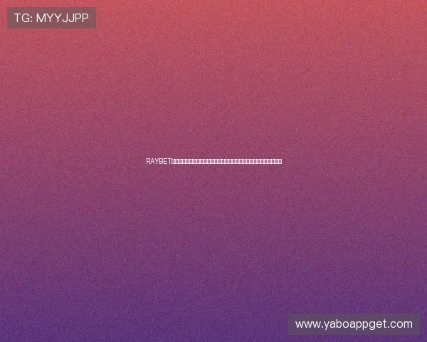 RAYBET官方版提供权威的世界杯比赛直播与赛事分析，满足体育迷的多样需求