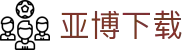 亚博下载 - (中国)青海亚博下载控股股份有限公司欢迎您